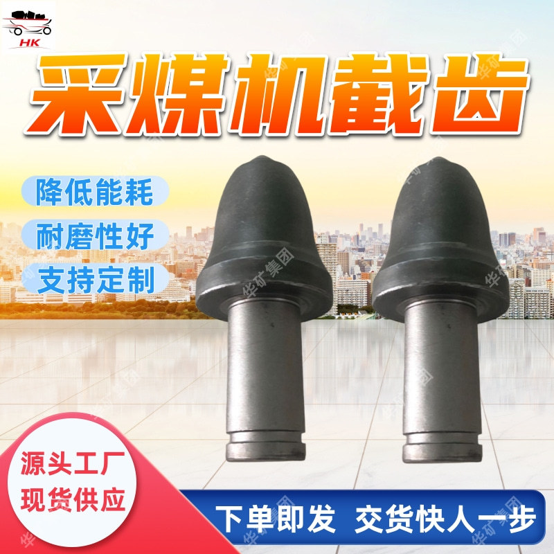 U95采煤机截齿 防旋转设计截齿 降低能耗U95采煤机截齿