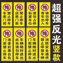 反光车库门前禁止停车贴纸店面请勿告警示牌仓库泊车强力惩罚竖版