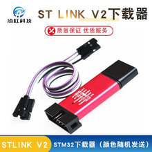 FOR ST-LINK V2 For M8 M32下载器（颜色随机发送）