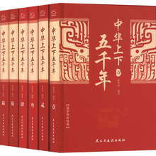 中华上下五千年(1-6) 中国历史 民主与建设出版社