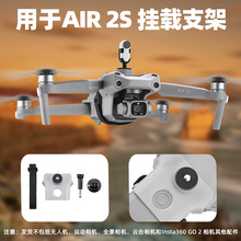 适用于大疆御MAVIC AIR 2S上置支架运动/全景相机挂载转接座配件