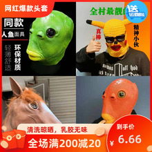 搞怪动物绿鱼人绿头鱼头套沙雕头套恶搞鱼头怪面具搞怪动物面罩