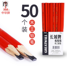 仔欧上海长城牌555木工铅笔工程铅笔工地铅笔木工工具套