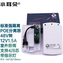 东莞小耳朵国标室内外POE分离器48V转12V1.5A监控电源摄像头模块