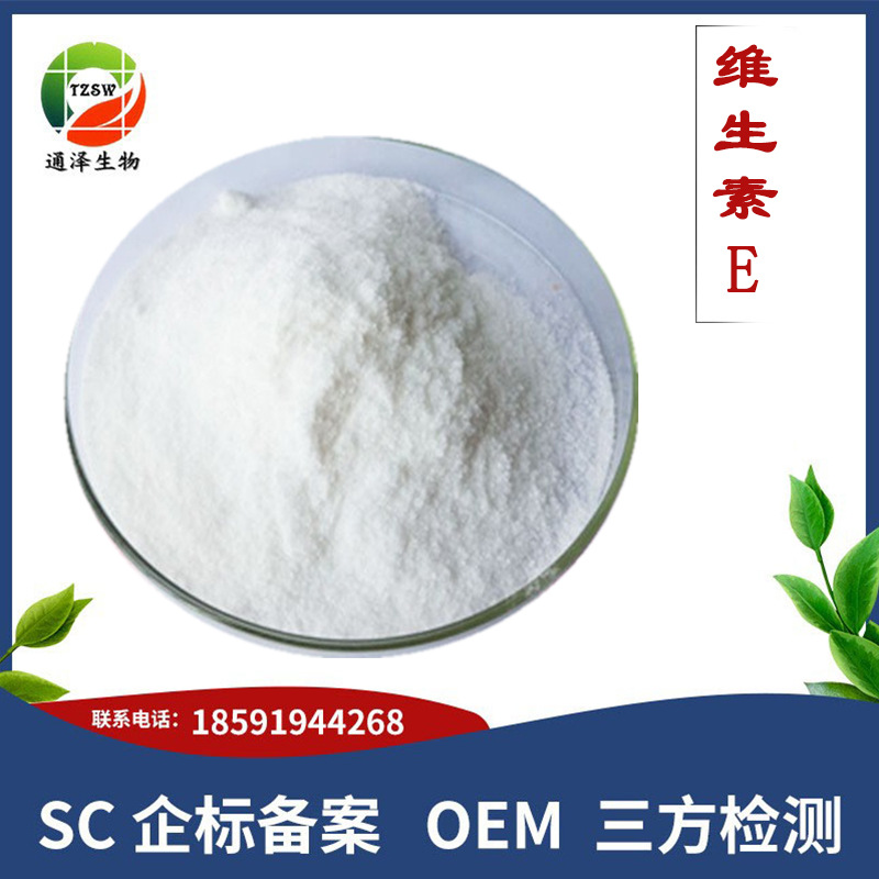现货直销 维生素e 食用生育酚ve粉 1kg起订 量大从优包邮
