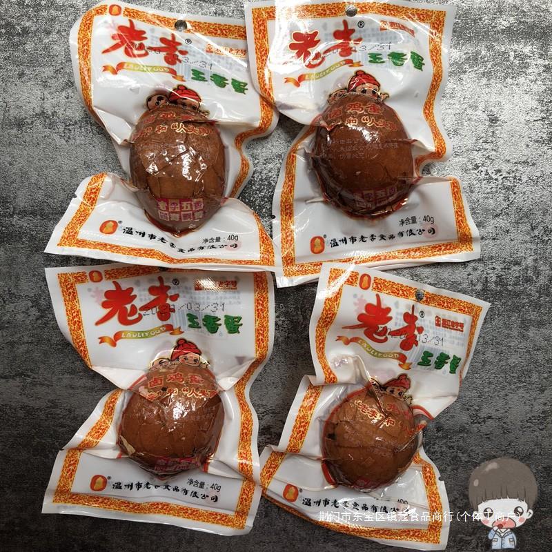 温州特产老李食品老李五香蛋茶叶蛋卤蛋鸡蛋真空装40克*20个-阿里巴巴