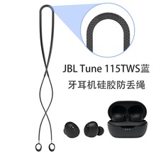 适用JBL Tune 115TWS无线蓝牙耳机防丢绳便携运动跑步挂脖绳硅胶