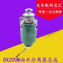 叉车配件适用合力TCM龙工叉车油水分离器DX200旋装柴油沉淀器总成