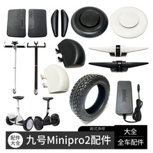 九号minipro2平衡车配件大全轮胎盖腿控杆把手柄挡泥板充电器脚撑