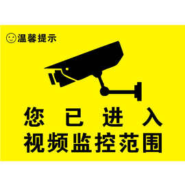 视频监控警示牌