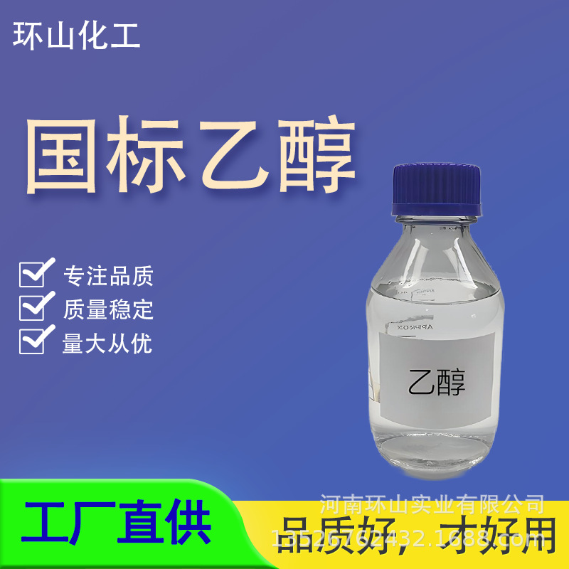 乙醇 国标乙醇 工业乙醇 醇类溶剂 可再生能源-阿里巴巴
