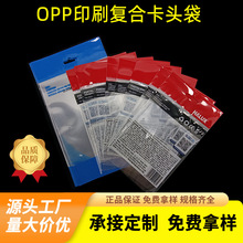 OPP印刷复合卡头袋定制 热封口袋packaging bag飞机孔电子产品袋