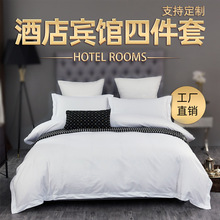 酒店民宿布草白色四件套宾馆床上用品纯棉被套床单枕套三件套批发