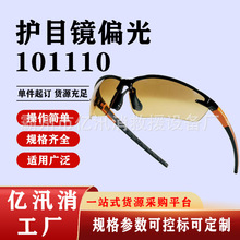 护目镜偏光101110防紫外线防尘沙防风护目镜线眼镜防冲击眼镜