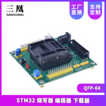 STM32 烧写器 下载器 烧录器 测试座 编程座 QFP64