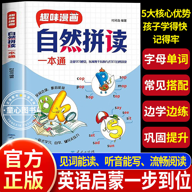 【官方正版】趣味漫画自然拼读一本通零基础巧记单词汇总单词学记