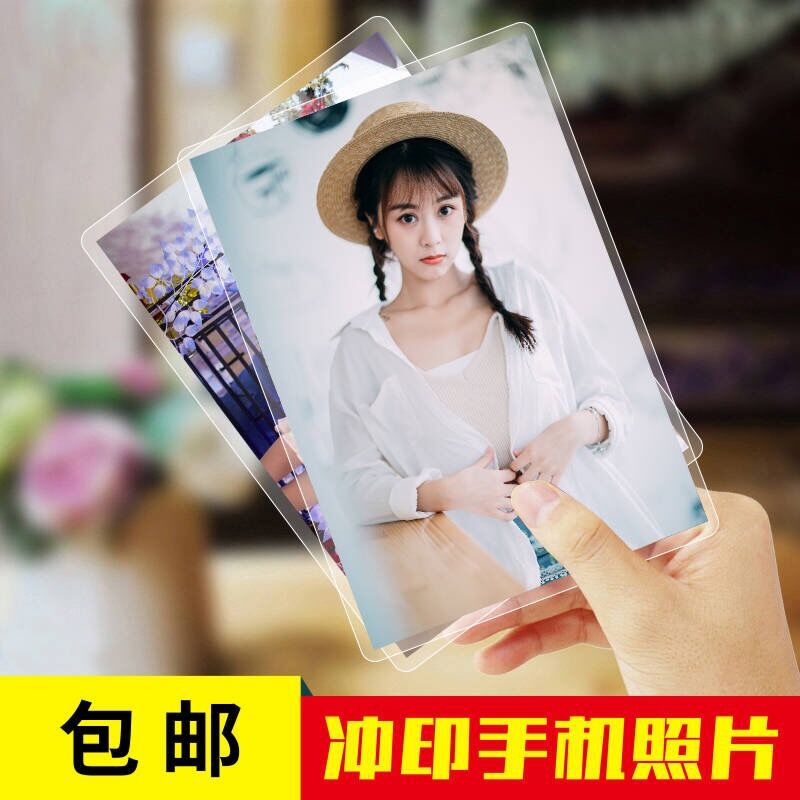 洗照片包邮加塑封过塑清晰手机照照片冲印打印相片5寸6寸高清过胶