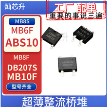 桥堆MB6S MB8S MB10S  MB6F MB8F MB10F MB-F AB10S DB207S小芯片