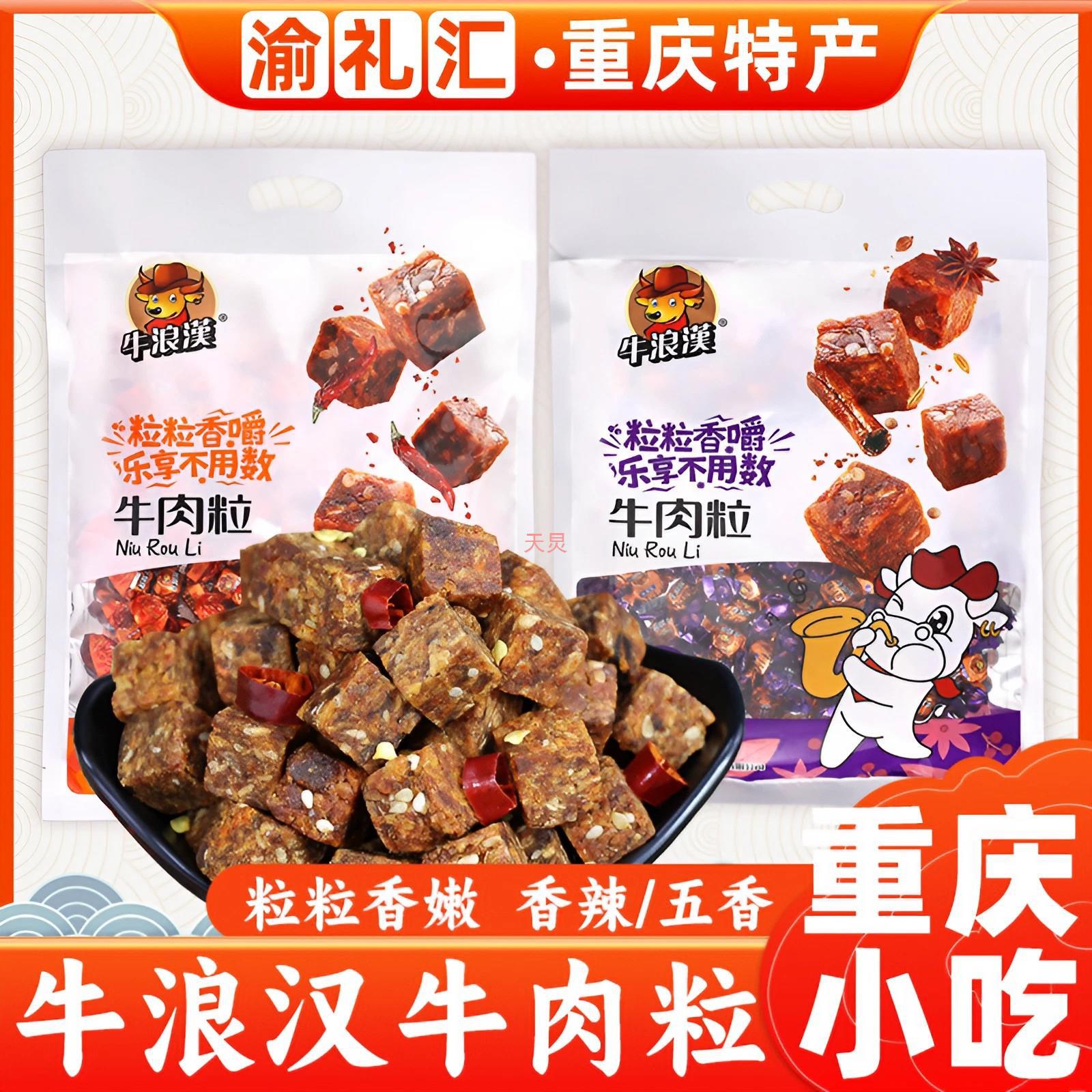 【渝礼汇】重庆特产小吃牛浪汉五牛肉粒185g五香味/香辣味休闲零