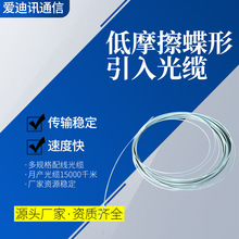 厂家直批蝶形引入缆光网络布线信号连接用皮线光缆可成端使用
