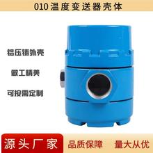 厂价直销 压力变送器表头 PT100温度变送器流量计外壳 010铝壳体