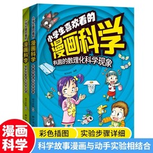 小学生喜欢看的漫画科学全4册科学漫画故事书7-12岁课外科普读物