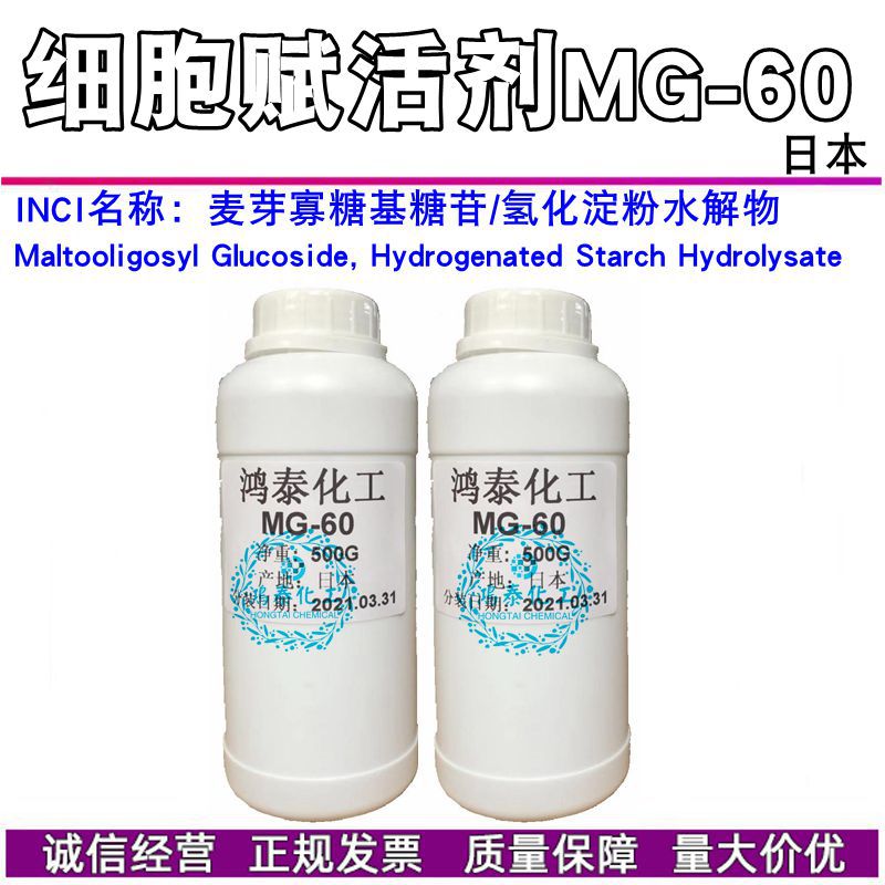 现货 MG60麦芽寡糖葡糖苷 氢化淀粉水解物MaltooligosylGlucoside
