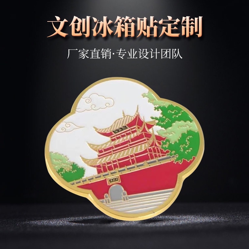 冰箱贴定制金属烤漆仿珐琅博物馆旅游景区创意文创纪念品定做制作