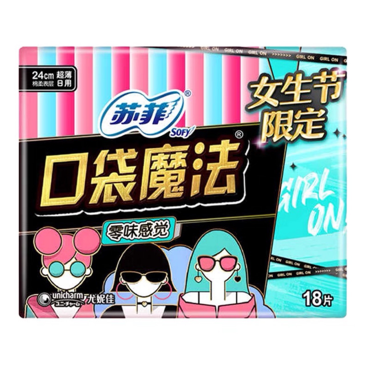 苏菲卫生巾口袋魔法零味感18片女生节超薄纯棉日用240mm