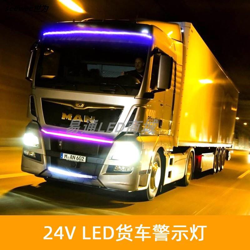 卡车灯条24v货车24伏专用led灯带工程车户外防水警示灯装饰气氛灯