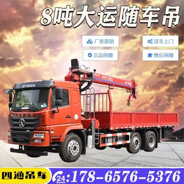 现车支持分期8吨大运随车吊运输力强集装箱装卸起吊车 工厂出售