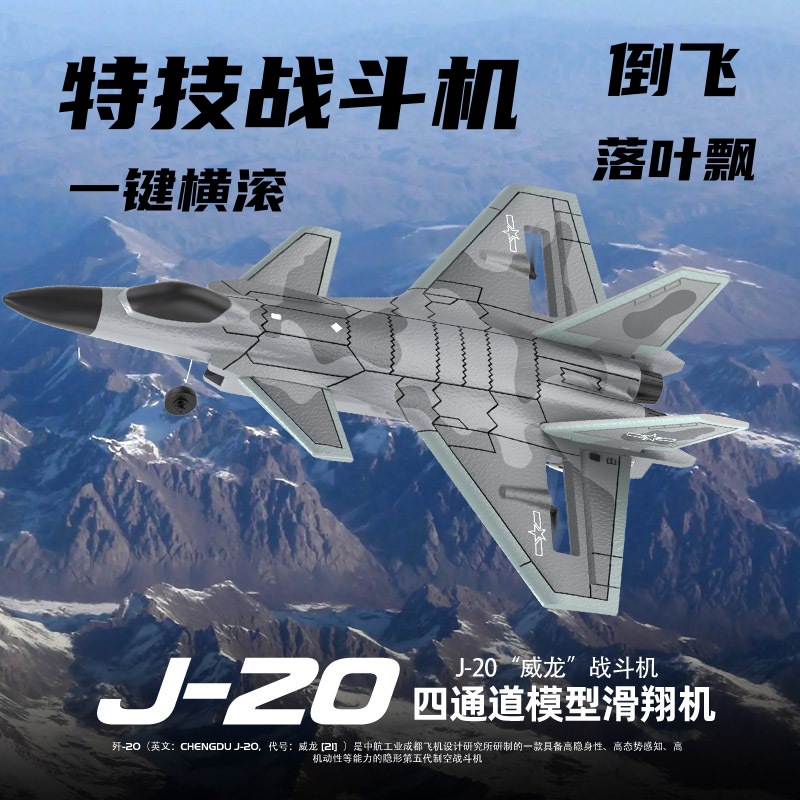 歼20四通道特技遥控战斗机模型飞机玩具电动大号耐摔男孩户外