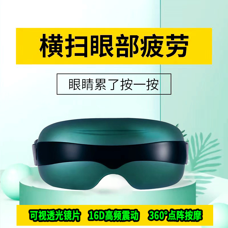 16头点振可视护眼仪眼睛按摩器按摩仪多点震动眼部按摩智能护眼仪