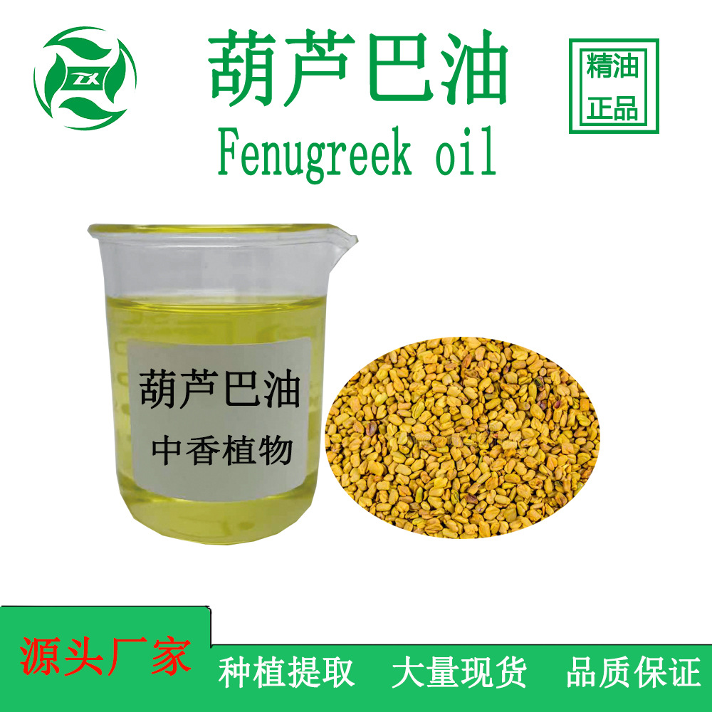 吉安中香 精油源头厂家 葫芦巴油 单方精油 量大批发现货