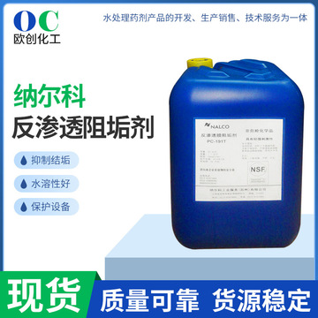 nalco osmotreat osm72阻垢剂美国纳尔科反渗透ro膜阻垢剂0sm72