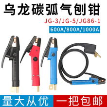 乌龙JG86-1型600A碳弧气刨炬JG-3型800A 1000A气刨枪头气刨钳