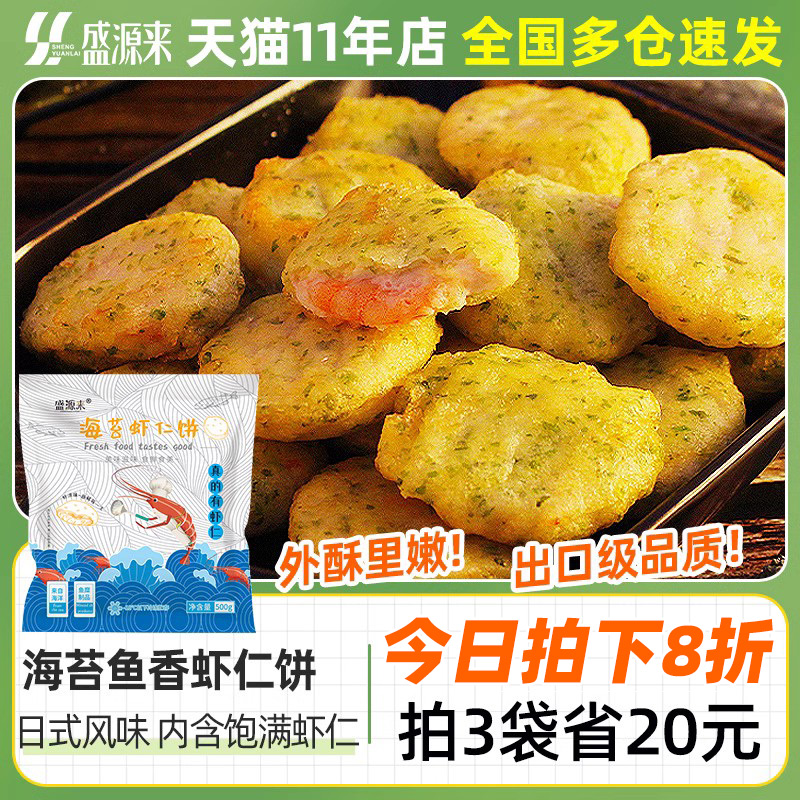 海苔鱼香虾饼儿童早餐食品速食油炸半成品虾仁海鲜速冻鲜虾饼虾排