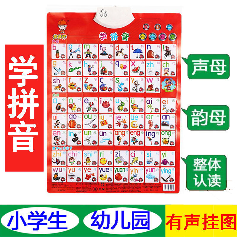 拼音有声挂图幼儿童声母韵母整体音节字母表学习汉字早教语音发声