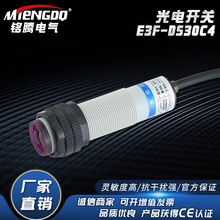 M18漫反射光电开关E3F-DS30C4直流NPN常开10C4接近感应器12-24V