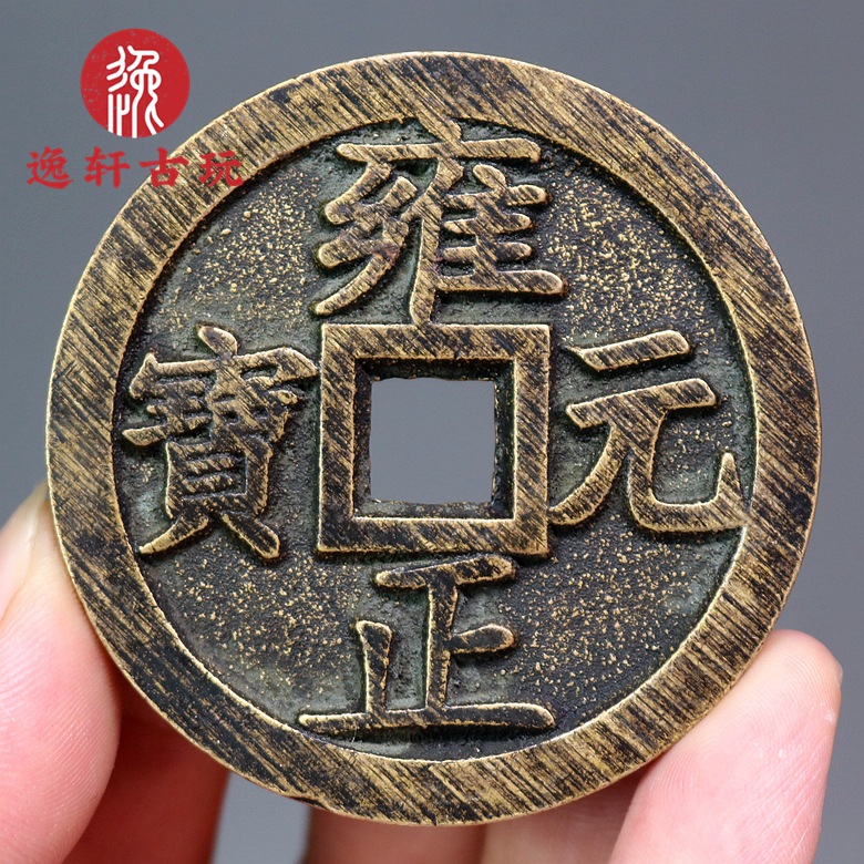 古玩铜钱古币五帝清朝传世黄亮包浆铜钱 雍正元宝镇库雕母铜钱