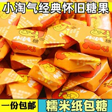 小淘气糖包邮 童年经典怀旧零食 7080后硬糖果 糯米纸糖 老式喜糖