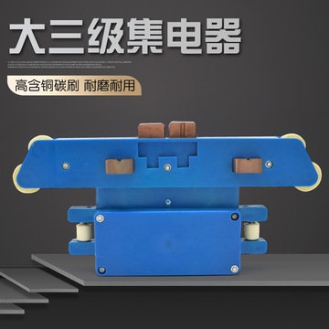 起重机行车管式滑触线用大三级集电器 无锡特大号受电器-阿里巴巴