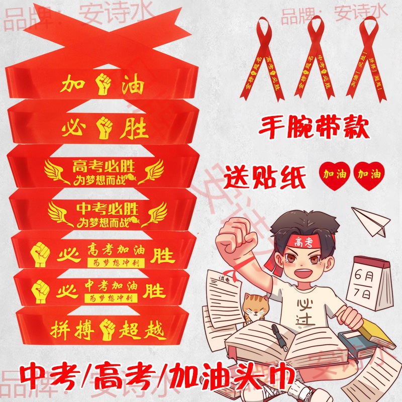 高考头带高考必胜中考必胜加油助威带拼搏必胜励志头巾腕带红丝带