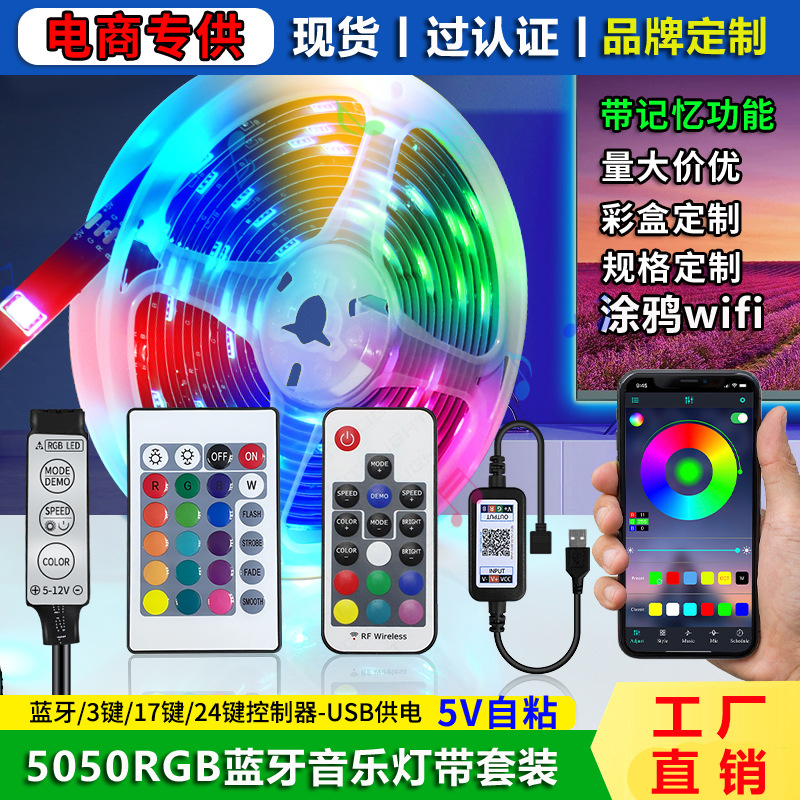 现货5V灯带usb 蓝牙音乐智能灯带套装背胶粘低压5050氛围rgb灯带