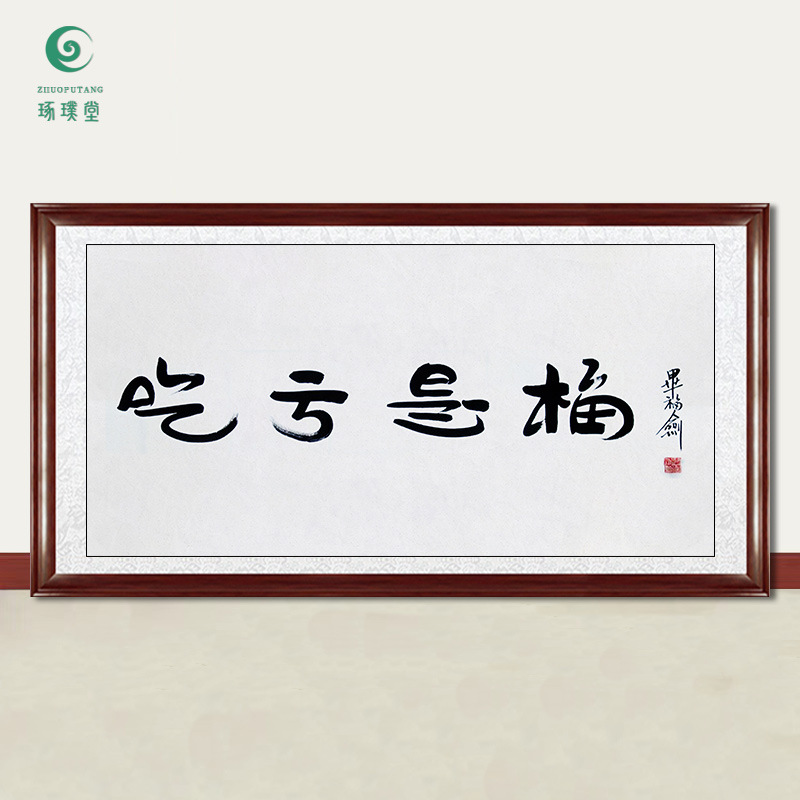 琢璞堂字画批发毕福剑书法吃亏是福手绘临摹名人字画客厅装饰挂画