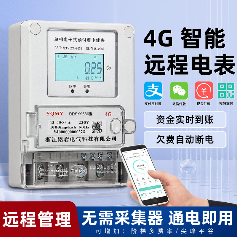 4g智能远程预付费电表家用手机蓝扫码充值出租屋抄表485单相-阿里巴巴