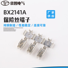 BX2141A保险丝端子 公母对插端子连接器 汽车线束用保险丝端子