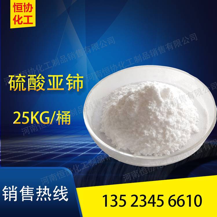 厂家批发八水硫酸亚铈(无色结晶 99.9%含量 显色剂 13454-94-9