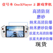 壹号本OneXPlayer 2游戏掌机平板贴膜 磨砂膜保护膜软膜8.4寸适用