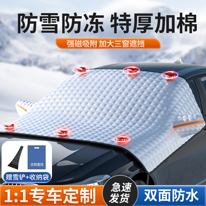 汽车遮雪挡前挡风玻璃防雪罩冬季车窗防冻防霜防风盖布冬天用1104